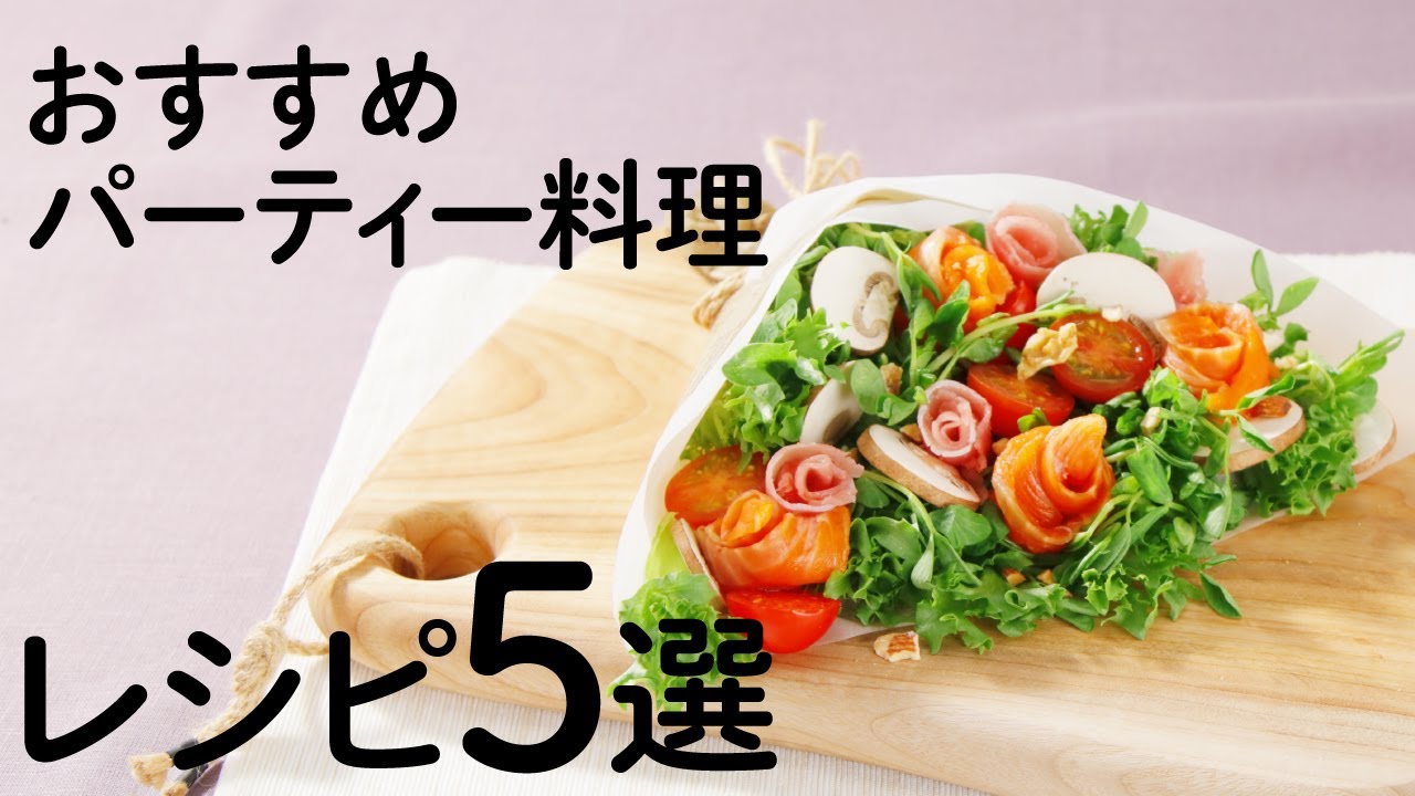 きちんとキッチン おすすめパーティー料理5選を紹介 ダイエー きちんとキッチン サイト